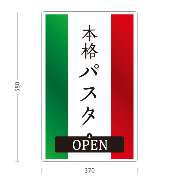 スタンド看板 表示切替プレート付タイプ 本格パスタ イタリアン Italian pasta OPEN CLOSED オープン クローズ 屋外使用可 S-30115-1