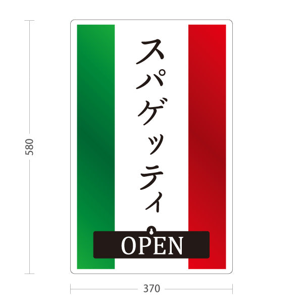 スタンド看板 表示切替プレート付タイプ スパゲッティ イタリアン Italian pasta OPEN CLOSED オープン クローズ 屋外使用可 S-30115-4