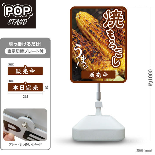 スタンド看板 表示切替プレート付タイプ 焼きもろこし(焼きとうもろこし・焼きとうもろこし) 屋台・縁日・イベント向け 販売中 本日完売 屋外使用可 S-30117-1