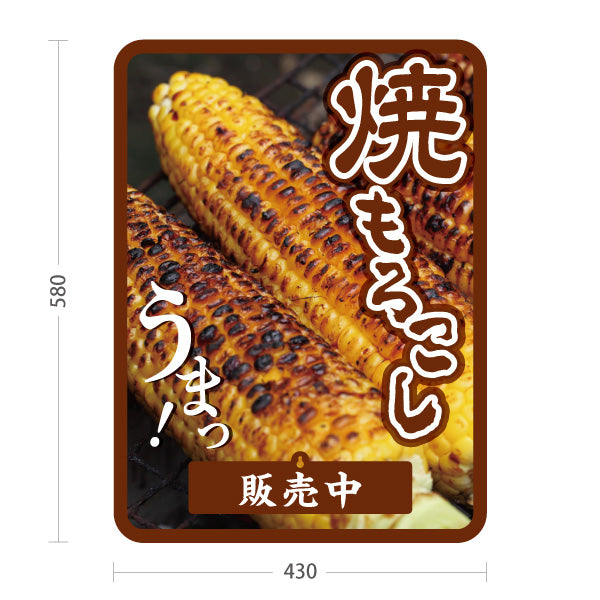 スタンド看板 表示切替プレート付タイプ 焼きもろこし(焼きとうもろこし・焼きとうもろこし) 屋台・縁日・イベント向け 販売中 本日完売 屋外使用可 S-30117-1