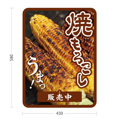 スタンド看板 表示切替プレート付タイプ 焼きもろこし(焼きとうもろこし・焼きとうもろこし) 屋台・縁日・イベント向け 販売中 本日完売 屋外使用可 S-30117-1