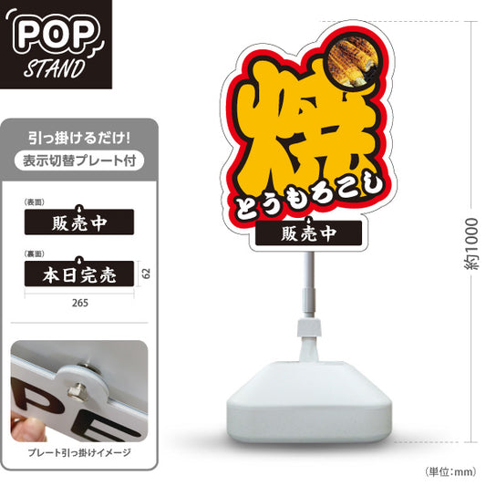 スタンド看板 表示切替プレート付タイプ 焼きもろこし(焼きとうもろこし・焼きとうもろこし) 屋台・縁日・イベント向け 販売中 本日完売 文字背景 屋外使用可 S-30117-2