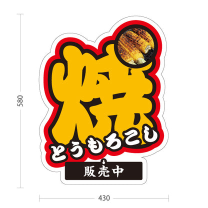 スタンド看板 表示切替プレート付タイプ 焼きもろこし(焼きとうもろこし・焼きとうもろこし) 屋台・縁日・イベント向け 販売中 本日完売 文字背景 屋外使用可 S-30117-2