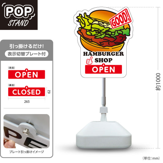 スタンド看板 表示切替プレート付タイプ ハンバーガーショップ(HAMBURGER・ハンバーガー) OPEN・CLOSED 店舗用ポップスタンド 屋外使用可 S-30118-1