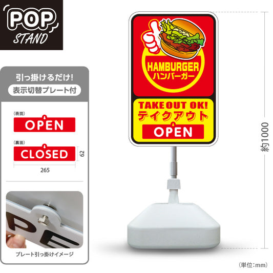 スタンド看板 表示切替プレート付タイプ ハンバーガー(HAMBURGER・ハンバーカー) TAKEOUT OK! OPEN・CLOSED レッドデザイン 飲食店・キッチンカー向け 屋外使用可 S-30118-2