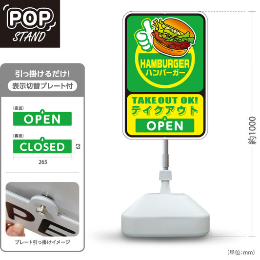 スタンド看板 表示切替プレート付タイプ ハンバーガー(HAMBURGER・ハンバーカー) TAKEOUT OK! OPEN・CLOSED グリーンデザイン 飲食店・屋台向け 屋外使用可 S-30118-3