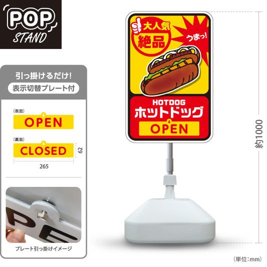 スタンド看板 表示切替プレート付タイプ ホットドッグ(HOTDOG・ホットドック) 絶品うまっデザイン OPEN・CLOSED 屋台・キッチンカー向け 屋外使用可 S-30118-4