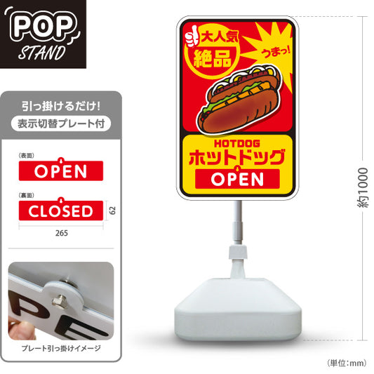 スタンド看板 表示切替プレート付タイプ ホットドッグ(HOTDOG・ホットドック) 絶品うまっデザイン OPEN・CLOSED 屋台・キッチンカー向け 屋外使用可 S-30118-5