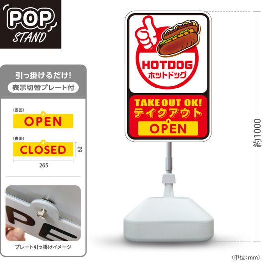スタンド看板 表示切替プレート付タイプ ホットドッグ(HOTDOG・ホットドック) TAKEOUT OK! OPEN・CLOSED 屋台・キッチンカー向け 屋外使用可 S-30118-6