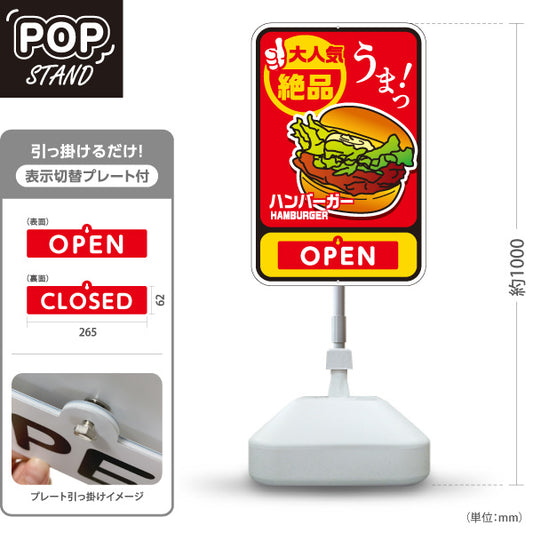 スタンド看板 表示切替プレート付タイプ ハンバーガー(HAMBURGER・ハンバーカー) 絶品うまっデザイン OPEN・CLOSED 黒タイプ 屋台・キッチンカー向け 屋外使用可 S-30118-7