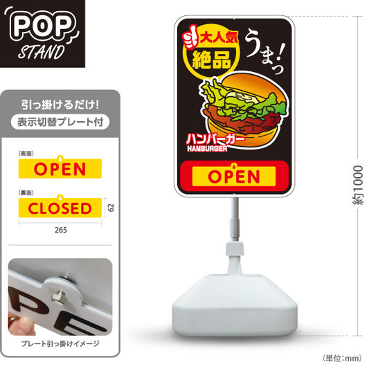 スタンド看板 表示切替プレート付タイプ ハンバーガー(HAMBURGER・ハンバーカー) 絶品うまっデザイン OPEN・CLOSED 赤タイプ 屋台・キッチンカー向け 屋外使用可 S-30118-8