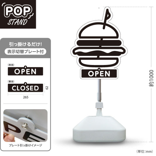 スタンド看板 表示切替プレート付タイプ ハンバーガー(HAMBURGER・ハンバーカー) シルエットデザイン OPEN・CLOSED カフェ・店舗前向け 屋外使用可 S-30118-9