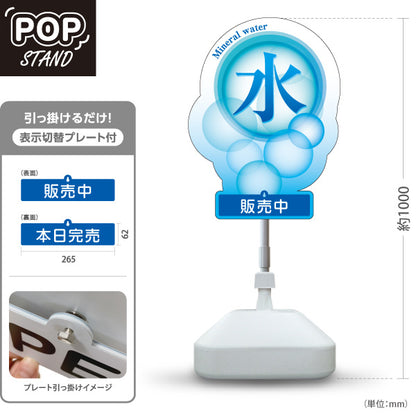 スタンド看板 表示切替プレート付タイプ 水(Mineral water・ミネラルウォーター) 涼感デザイン 気泡モチーフブルーPOP 販売中・本日完売 屋台・販売ブース向け 屋外使用可 S-30119-1