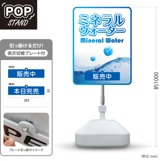 スタンド看板 表示切替プレート付タイプ ミネラルウォーター(Mineral Water・水) 涼感デザイン ブルー波紋モチーフ 販売中・本日完売 屋台・イベント向け 屋外使用可 S-30119-2