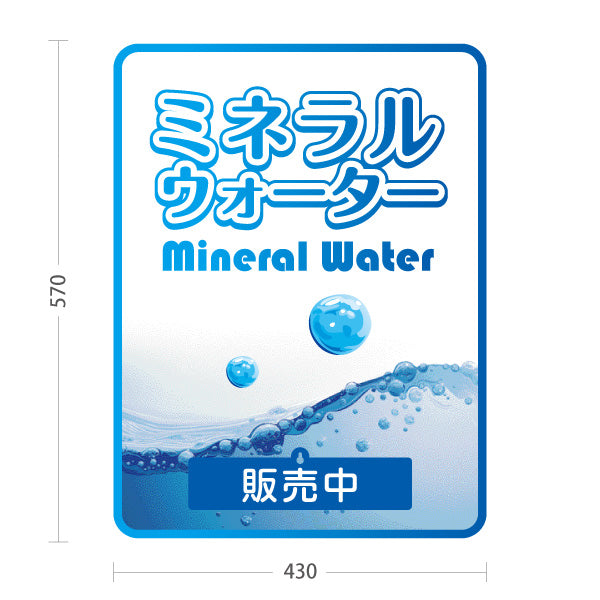 スタンド看板 表示切替プレート付タイプ ミネラルウォーター(Mineral Water・水) 涼感デザイン ブルー波紋モチーフ 販売中・本日完売 屋台・イベント向け 屋外使用可 S-30119-2