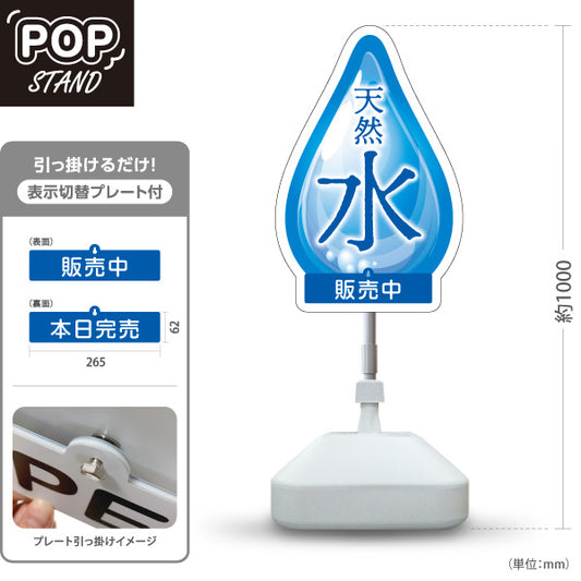 スタンド看板 表示切替プレート付タイプ 天然水(水・ミネラルウォーター) 涼感しずくデザイン ブルーグラデーション 販売中・本日完売 屋台・イベント向け 屋外使用可 S-30119-3
