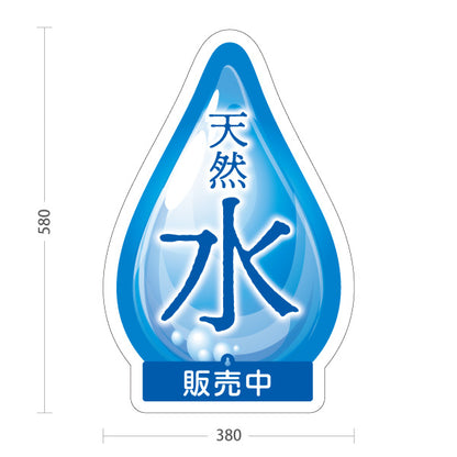 スタンド看板 表示切替プレート付タイプ 天然水(水・ミネラルウォーター) 涼感しずくデザイン ブルーグラデーション 販売中・本日完売 屋台・イベント向け 屋外使用可 S-30119-3