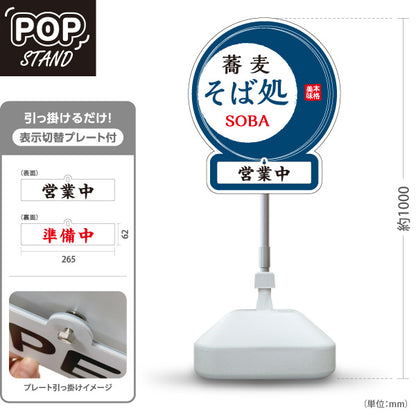 スタンド看板 表示切替プレート付タイプ 蕎麦 そば処 青 屋外使用可 S-3012-1