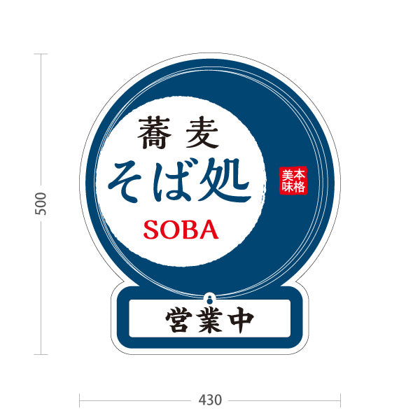 スタンド看板 表示切替プレート付タイプ 蕎麦 そば処 青 屋外使用可 S-3012-1