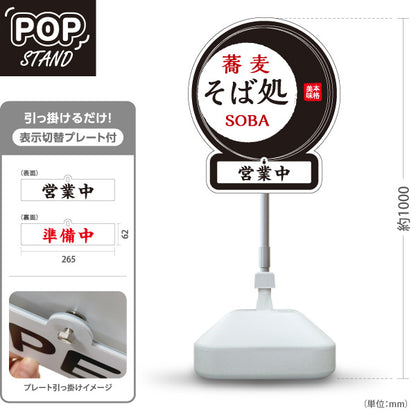 スタンド看板 表示切替プレート付タイプ 蕎麦 そば処 黒 屋外使用可 S-3012-2