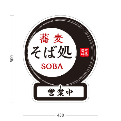 スタンド看板 表示切替プレート付タイプ 蕎麦 そば処 黒 屋外使用可 S-3012-2