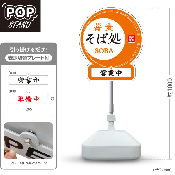 スタンド看板 表示切替プレート付タイプ 蕎麦 そば処 オレンジ 屋外使用可 S-3012-3