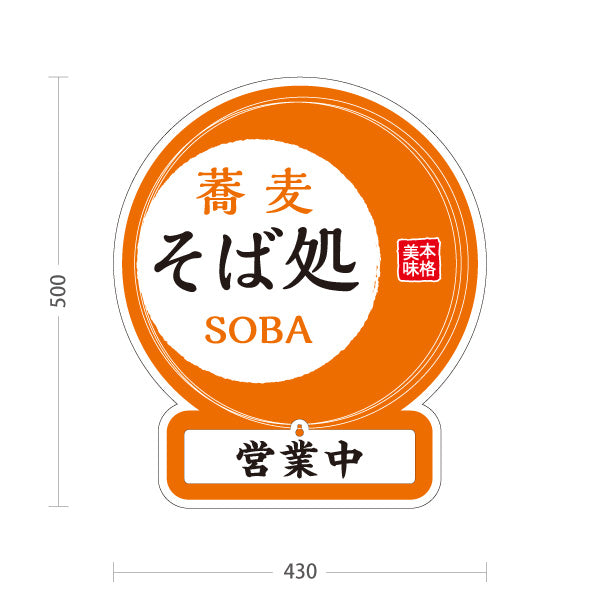 スタンド看板 表示切替プレート付タイプ 蕎麦 そば処 オレンジ 屋外使用可 S-3012-3