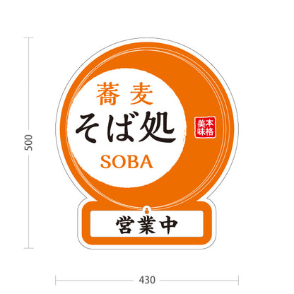 スタンド看板 表示切替プレート付タイプ 蕎麦 そば処 オレンジ 屋外使用可 S-3012-3