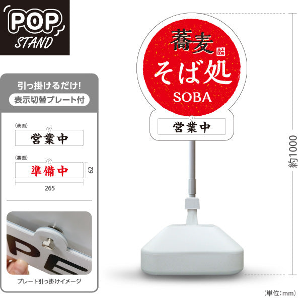 スタンド看板 表示切替プレート付タイプ 蕎麦 そば処 日の丸 屋外使用可 S-3012-4