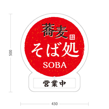 スタンド看板 表示切替プレート付タイプ 蕎麦 そば処 日の丸 屋外使用可 S-3012-4