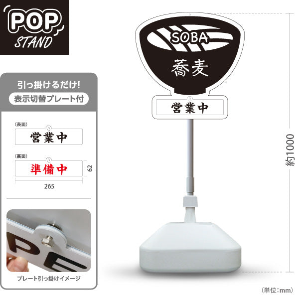 スタンド看板 表示切替プレート付タイプ 蕎麦 そば SOBA 屋外使用可 S-3012-5