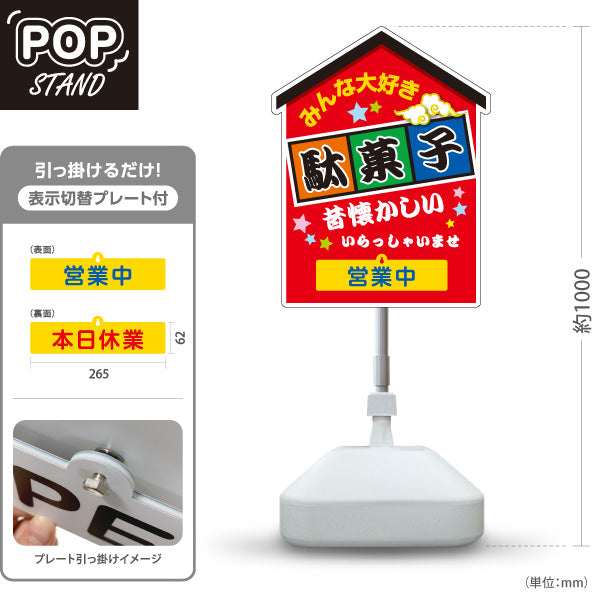 スタンド看板 表示切替プレート付タイプ 駄菓子(だがし) みんな大好き ポップでカラフルなデザイン 赤タイプ 営業中 本日休業 駄菓子屋 お菓子屋 店舗前向け 屋外使用可 S-30120-1