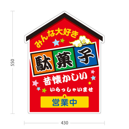 スタンド看板 表示切替プレート付タイプ 駄菓子(だがし) みんな大好き ポップでカラフルなデザイン 赤タイプ 営業中 本日休業 駄菓子屋 お菓子屋 店舗前向け 屋外使用可 S-30120-1