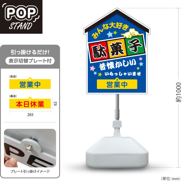 スタンド看板 表示切替プレート付タイプ 駄菓子(だがし) みんな大好き ポップでカラフルなデザイン 赤タイプ 営業中 本日休業 駄菓子屋 お菓子屋 店舗前向け 屋外使用可 S-30120-2