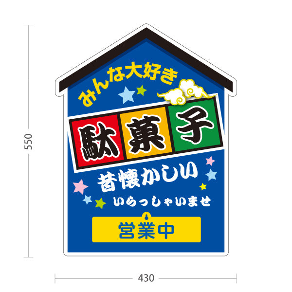 スタンド看板 表示切替プレート付タイプ 駄菓子(だがし) みんな大好き ポップでカラフルなデザイン 赤タイプ 営業中 本日休業 駄菓子屋 お菓子屋 店舗前向け 屋外使用可 S-30120-2