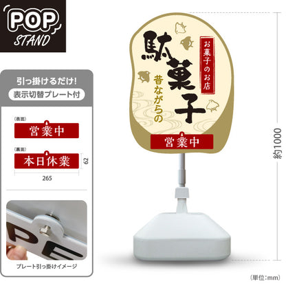 スタンド看板 表示切替プレート付タイプ 駄菓子(だがし) 昔ながらの やさしい和デザイン 営業中 本日休業 駄菓子屋 お菓子屋 店舗前向け 屋外使用可 S-30120-3