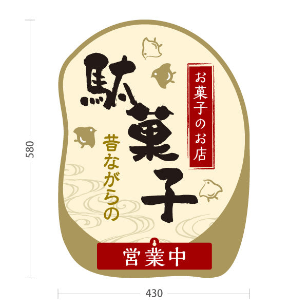 スタンド看板 表示切替プレート付タイプ 駄菓子(だがし) 昔ながらの やさしい和デザイン 営業中 本日休業 駄菓子屋 お菓子屋 店舗前向け 屋外使用可 S-30120-3