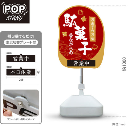 スタンド看板 表示切替プレート付タイプ 駄菓子(だがし) 昔ながらの やさしい和デザイン 営業中 本日休業 駄菓子屋 お菓子屋 店舗前向け 屋外使用可 S-30120-4