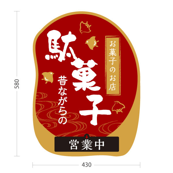 スタンド看板 表示切替プレート付タイプ 駄菓子(だがし) 昔ながらの やさしい和デザイン 営業中 本日休業 駄菓子屋 お菓子屋 店舗前向け 屋外使用可 S-30120-4