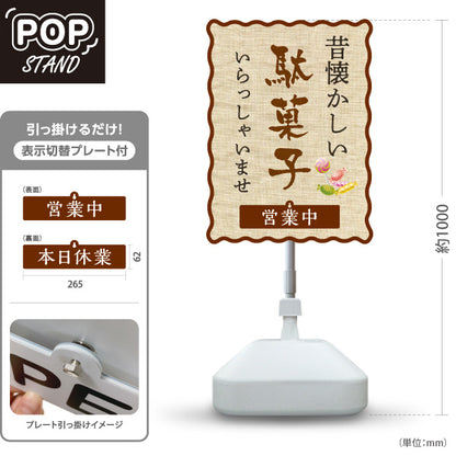 スタンド看板 表示切替プレート付タイプ 駄菓子(だがし) 昔懐かしい布風デザイン 営業中 本日休業 駄菓子屋 お菓子屋 店舗前向け 屋外使用可 S-30120-5