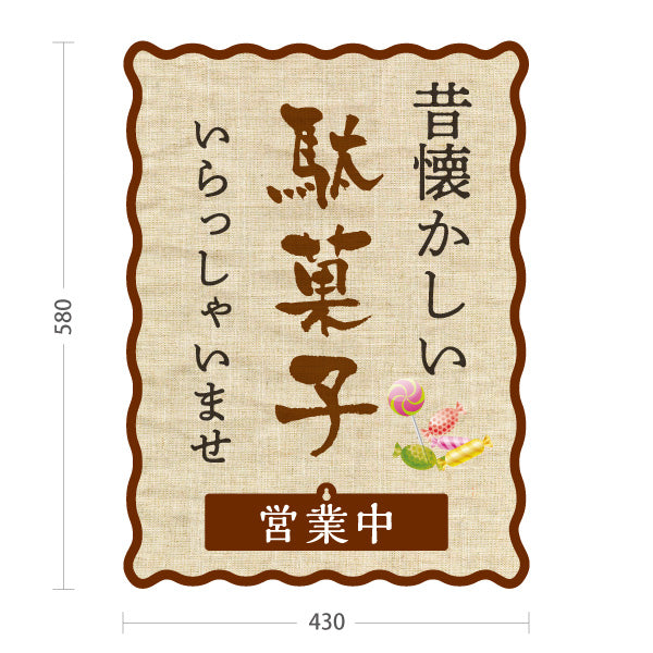 スタンド看板 表示切替プレート付タイプ 駄菓子(だがし) 昔懐かしい布風デザイン 営業中 本日休業 駄菓子屋 お菓子屋 店舗前向け 屋外使用可 S-30120-5
