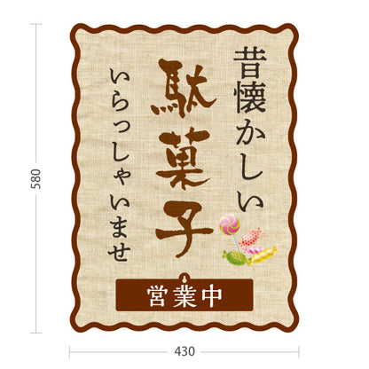 スタンド看板 表示切替プレート付タイプ 駄菓子(だがし) 昔懐かしい布風デザイン 営業中 本日休業 駄菓子屋 お菓子屋 店舗前向け 屋外使用可 S-30120-5