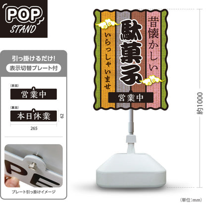 スタンド看板 表示切替プレート付タイプ 駄菓子(だがし) 昔懐かしい和デザイン 渋色ストライプ柄  営業中 本日休業 駄菓子屋 お菓子屋 店舗前向け 屋外使用可 S-30120-6