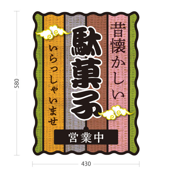 スタンド看板 表示切替プレート付タイプ 駄菓子(だがし) 昔懐かしい和デザイン 渋色ストライプ柄  営業中 本日休業 駄菓子屋 お菓子屋 店舗前向け 屋外使用可 S-30120-6
