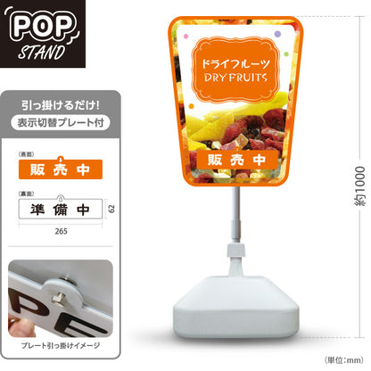 スタンド看板 表示切替プレート付タイプ ドライフルーツ オレンジデザイン 果実たっぷり ナチュラルスイーツ カフェ 屋台 イベント向け 販売中 準備中 屋外使用可 S-30122-1