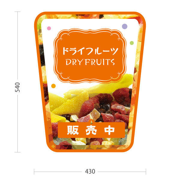 スタンド看板 表示切替プレート付タイプ ドライフルーツ オレンジデザイン 果実たっぷり ナチュラルスイーツ カフェ 屋台 イベント向け 販売中 準備中 屋外使用可 S-30122-1