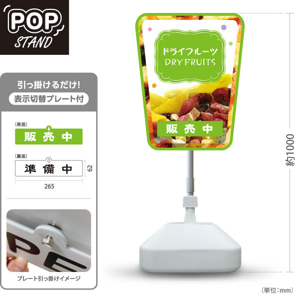 スタンド看板 表示切替プレート付タイプ ドライフルーツ グリーンデザイン 果実たっぷり ナチュラルスイーツ カフェ 屋台 イベント向け 販売中 準備中 屋外使用可 S-30122-2