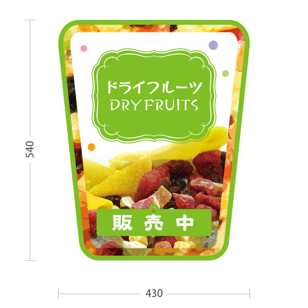 スタンド看板 表示切替プレート付タイプ ドライフルーツ グリーンデザイン 果実たっぷり ナチュラルスイーツ カフェ 屋台 イベント向け 販売中 準備中 屋外使用可 S-30122-2