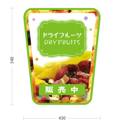 スタンド看板 表示切替プレート付タイプ ドライフルーツ グリーンデザイン 果実たっぷり ナチュラルスイーツ カフェ 屋台 イベント向け 販売中 準備中 屋外使用可 S-30122-2