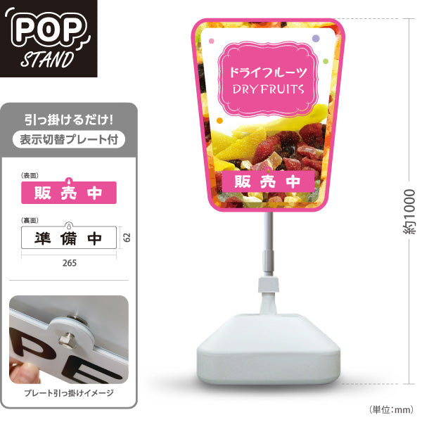 スタンド看板 表示切替プレート付タイプ ドライフルーツ ピンクデザイン 果実たっぷり ナチュラルスイーツ カフェ 屋台 イベント向け 販売中 準備中 屋外使用可 S-30122-3